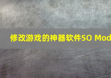 修改游戏的神器软件SO Mod